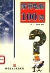 家用电脑100问