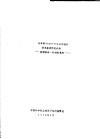 与美国CANBERRA公司进行技术座谈情况介绍 核谱多道-计算机系统