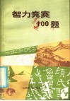 智力竞赛100题