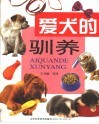 爱犬的驯养