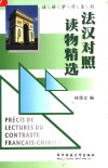 法汉对照读物精选