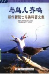 与鸟儿齐鸣  郑作新院士鸟类科普文集