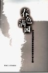 春色满园
