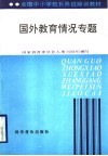 国外教育情况专题 封面