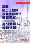 注册化工工程师执业资格考试基础考试  下  复习教程与模拟试题