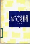 读书方法种种
