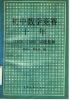初中数学竞赛十年  1978-1988  试题集解 封面