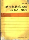 单片机仿真系统与GAL编程