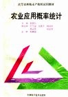 高等农林牧水产院校试用教材  农业应用概率统计