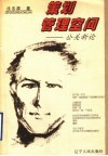 策划管理空间  公关新论