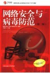 网络安全与病毒防范  第2版