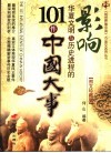 影响华夏文明与历史进程的101件中国大事