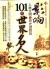 影响人类文明与历史进程的101位世界名人