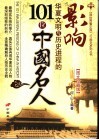 影响华夏文明与历史进程的101位中国名人  图文珍藏版