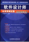 软件设计师全真预测试卷  2006年专用