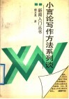 小言论写作方法系列谈 封面