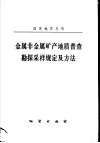 金属非金属矿产地质普查勘探采样规定及方法