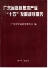 广东省高新技术产业“十五”发展规划研究 封面