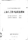 积云动力学和积云数值模拟讲习班讲义  云和人工降水的数值模拟