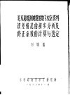 对不同观测时段的地下水位资料误差情况的初步分析及修正系数的计算与选定