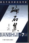 碥石集  第7集  著名中医学家经验传薪