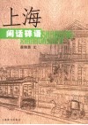 上海闲话碎语