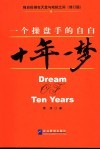 十年一梦  一个操盘手的自白