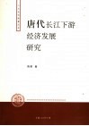 唐代长江下游经济发展研究