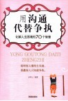 用沟通代替争执  化解人生困境的70个智慧 电子书封面