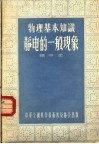 物理基本知识  静电的一般现象