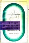 小学数学奥林匹克竞赛辅导与训练