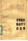 老革命家勤奋学习的故事