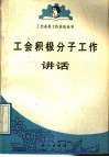 工会积极分子工作讲话