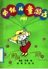 中外儿童游戏141