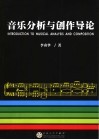 音乐分析与创作导论