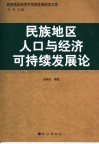 民族地区人口与经济可持续发展论