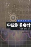 中级财务会计