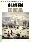 当代中国书画艺术家精品集  韩振刚国画集