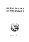 搞好党的民族政策再教育为实现四个现代化而奋斗