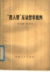 “四人帮”反动哲学批判