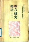 语言研究论丛  第4辑