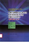 环境污染物的光化学反应及其在纳米粒子上的光催化反应研究