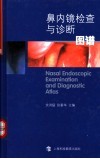 鼻内镜检查与诊断图谱 封面