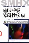 睡眠呼吸障碍性疾病
