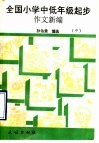 全国小学中低年级起步作文新编  中