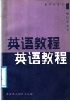 英语教程教学参考书  第1册