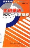 实用英语写作面面观 封面