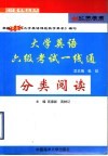 大学英语六级考试一线通  分类阅读