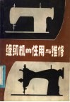 缝纫机的使用与维修