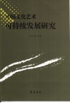 中国文化艺术可持续发展研究